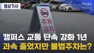 캠퍼스 교통 단속 강화 1년 과속 줄었지만 불법주차는?