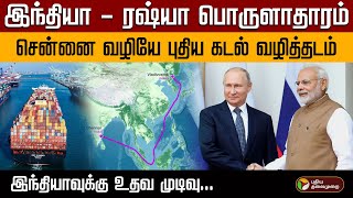 Download Lagu இந்தியா - ரஷ்யா பொருளாதாரம்.. சென்னை வழியே புதிய கடல் வழித்தடம்... இந்தியாவுக்கு உதவ முடிவு... | ptd MP3 Download Lagu இந்தியா - ரஷ்யா பொருளாதாரம்.. சென்னை வழியே புதிய கடல் வழித்தடம்... இந்தியாவுக்கு உதவ முடிவு... | ptd MP3