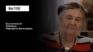 Райхбаум М.Е.: «Вам не кажется, что эти нары в голове сидят у людей?» | фильм #288 МОЙ ГУЛАГ