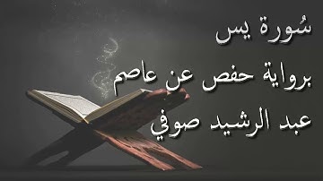 عبد الرشيد صوفي - سورة يس المصحف المرتل برواية حفص عن عاصم / Abdul Rashid Sufi Hafs بدون إعلانات