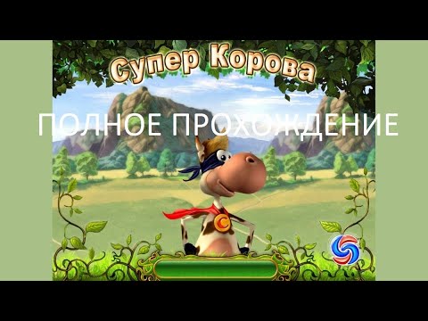 Мультфильм смотреть онлайн супер корова