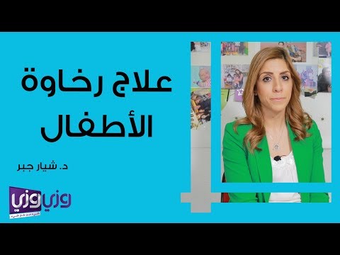علاج رخاوة الأطفال