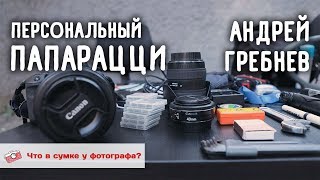 Персональный Папарацци Андрей Гребнев. Что В Сумке У Фотографа?