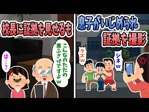 【2ch修羅場】息子がいじめられている証拠を撮影し、校長に提出。校長「こんなの子供の悪ふざけですよｗ」私「は・・・？」