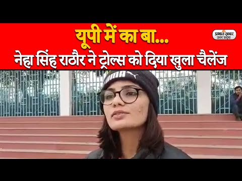 Neha Singh Rathore ने सरकार और ट्रोल्स पर कह दी बड़ी बात, ' का बा' की सिंगर के साथ देखिए खास बातचीत