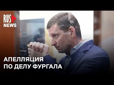 ⭕️ Началась апелляция по делу Сергея Фургала