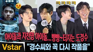 Do Kyung-soo burst into laughter at Seol Kyung-gu, an idol in his 50s 😍 "The Moon" Press Conference