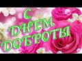 Доброе утро! ❤️С Днем доброты! ❤️Пусть в сердце доброта царит!❤️Good morning!❤️