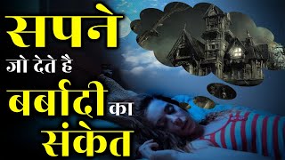 सपने जो देते है बर्बादी का संकेत | Bure Sapno Ka Matlab In Hindi | Sapno Ka Matlab | Ashubh Sapne |