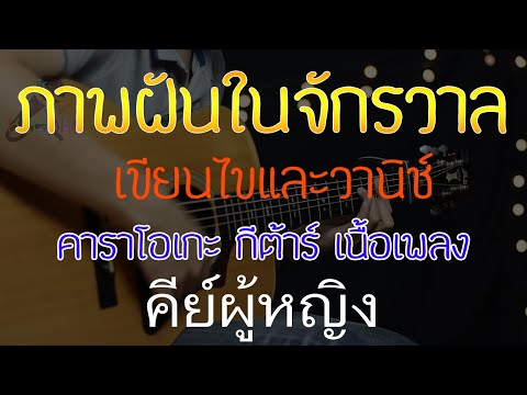 ภาพฝันในจักรวาล - เขียนไขและวานิช Acoustic By First Karaoke คีย์ผู้หญิง (คาราโอเกะกีต้าร์ เนื้อเพลง)