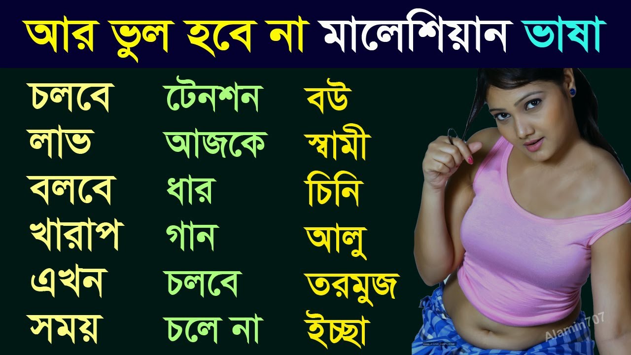 Malay Learning in Bangla - Spoken Malay To Bangla Word Meaning