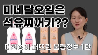 미네랄오일은 석유찌꺼기? 광물성이라 나쁘다? 피현정이 퍼뜨린 불량정보 1탄!!!