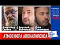 LIVE: Атмосфера апокалипсиса | А. Бабченко, И. Пономарев, А. Скобов