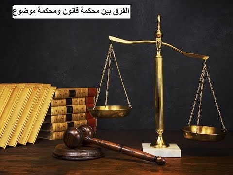 الفرق بين محكمة قانون ومحكمة موضوع قانون مرافعات