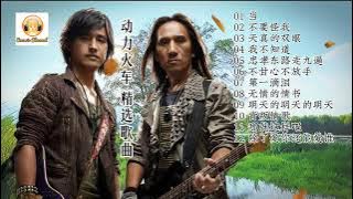 Download lagu 动力火车 精选歌曲 12首组曲