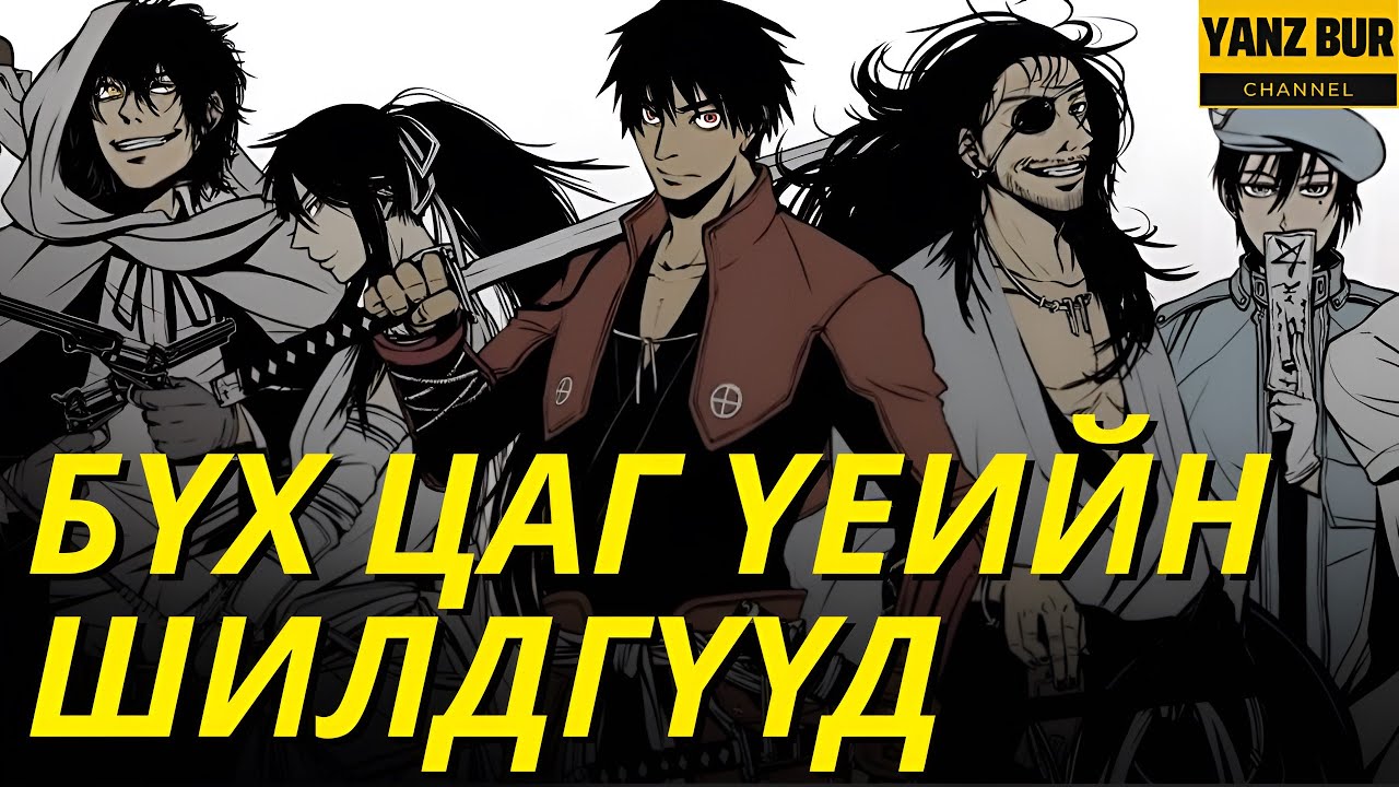 ЧАНГА ГАРУУДЫГ НЭГ ДОР ЦУГЛУУЛАВ