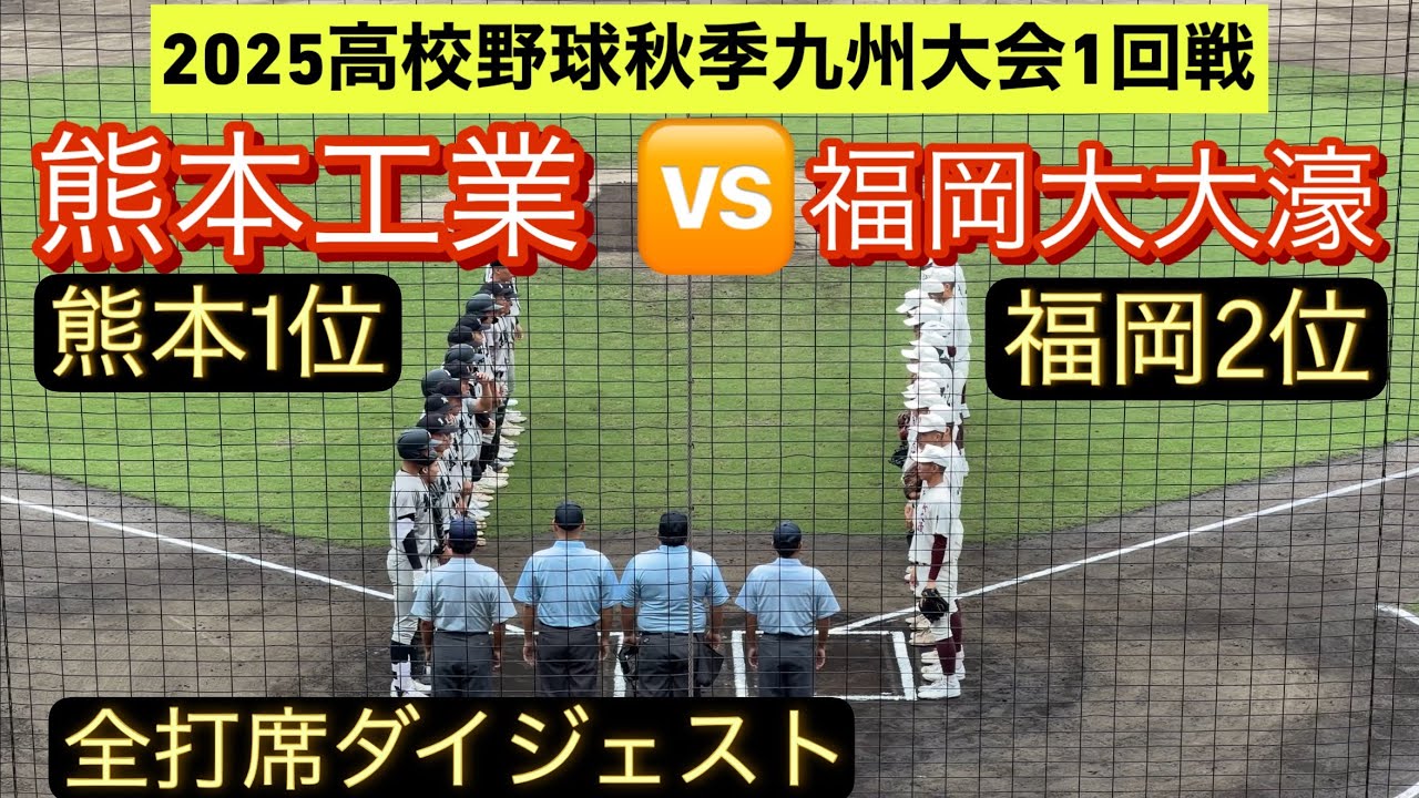 【高校野球秋季九州大会】熊本工業と福岡大大濠が初戦で激突！ベスト8に駒を進めるのは…【全打席ダイジェスト】