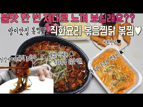 직화요리 볶음찜닭 작전점