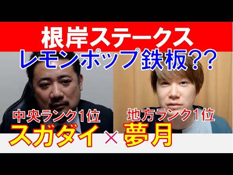 【根岸ステークス2023】レモンポップで鉄板??地方ランク1位「夢月」×「スガダイ」の注目馬大公開！