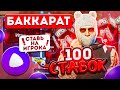 100 СТАВОК В БАККАРАТ С ПОМОЩЬЮ *ЯНДЕКС АЛИСА* НА АРИЗОНА ГТА 5 РП