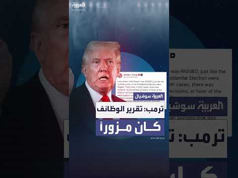 ترمب: تقرير الوظائف الأمريكي مزور لصالح الديمقراطيين