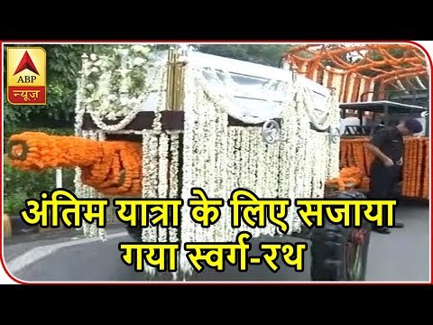Atal Bihari Vajpayee Passes Away: Carriage Decorated With Flowers For His Last Journey | ABP News