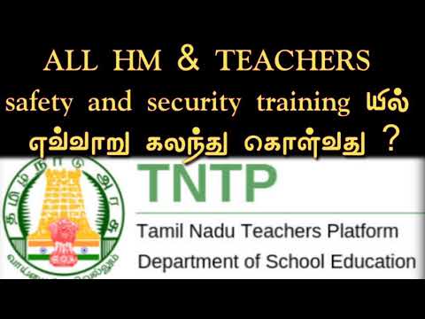 TNTP safety and security training யில் ஆசிரியர்கள் எவ்வாறு கலந்து கொள்வது ?#TNTP#EMIS