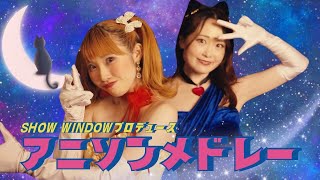 アニソンメドレー Produced by SHOW WINDOW