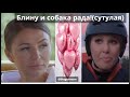 Шлак шоу биза .Слушаю ваши мнения о #блиновская и следим за конфликтом #бородина и #курбаномаров