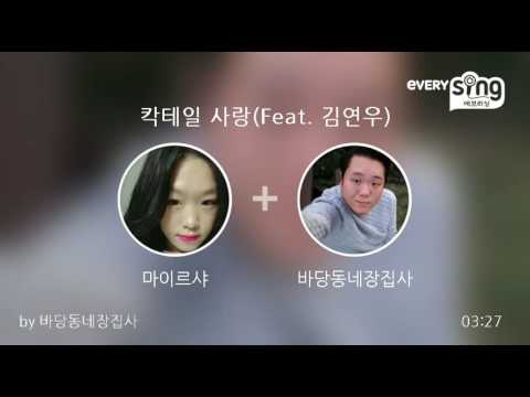 [everysing] 칵테일 사랑(Feat. 김연우)