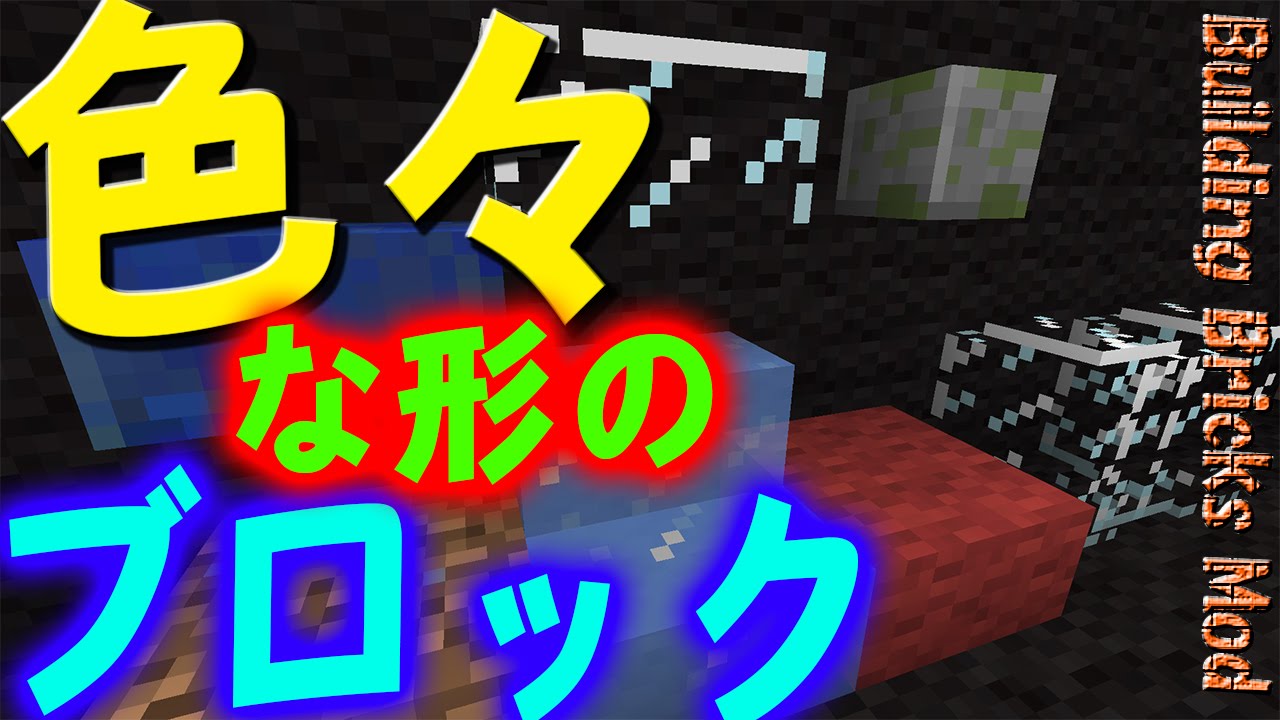 Mod紹介 マインクラフト ゆっくり実況 ブロックに色々な形を追加 アホ勇者が語る Building Bricks Mod Youtube