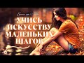 👣❤️🎶Учись искусству МАЛЕНЬКИХ ШАГОВ @Стихи о Любви || Канал Стихи о Любви