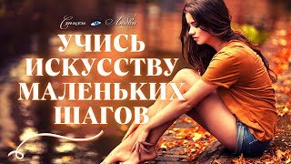 👣❤️🎶Учись искусству МАЛЕНЬКИХ ШАГОВ @LovePoemsandStories || Канал Стихи о Любви