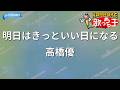 【カラオケ】明日はきっといい日になる/ 高橋優
