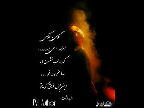 گاهی به کوتاهی زمزمه اسمی بوسه وار که بر لب ننشست بارها مغموم در فهم این مجهول خویش گریستم