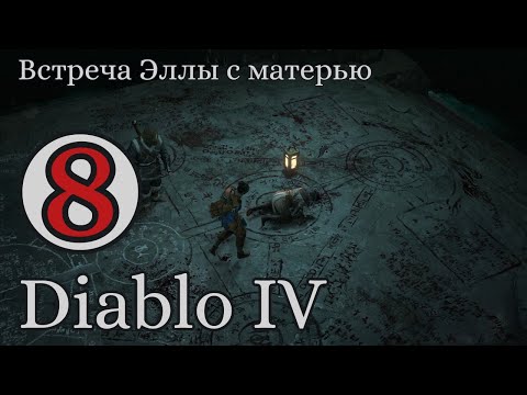 Видео: Глубины подземелья. #8 Diablo IV