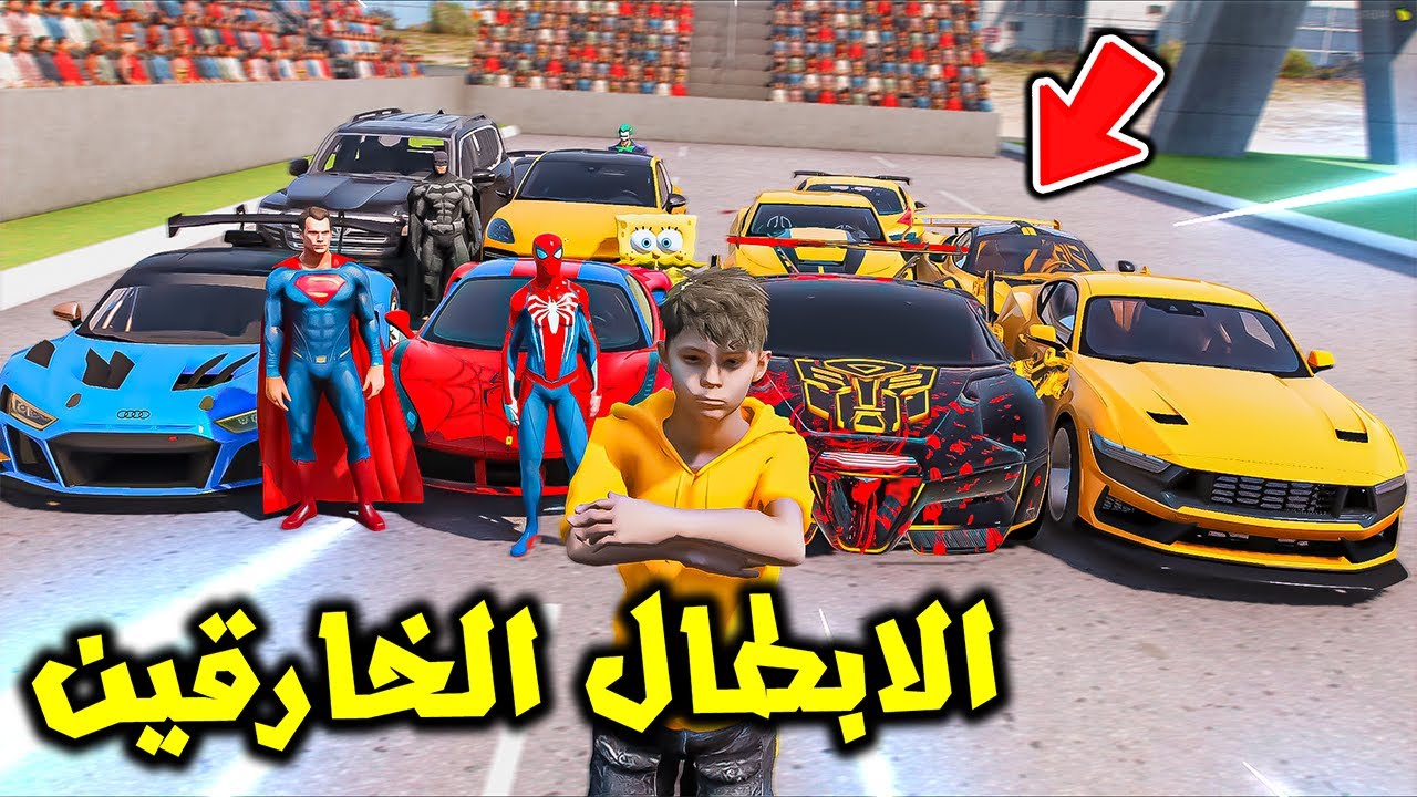 الابطال الخارقين تحدوني غصب😱🔥!! | فلم قراند