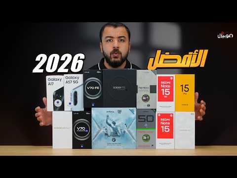 أرخص موبايل 5G في السوق: ترشيحات الهواتف الاقتصادية الأكثر مبيعاً - أفضل موبايلات 2026 في كل الفئات السعرية .. بعد ارتفاع الأسعار!