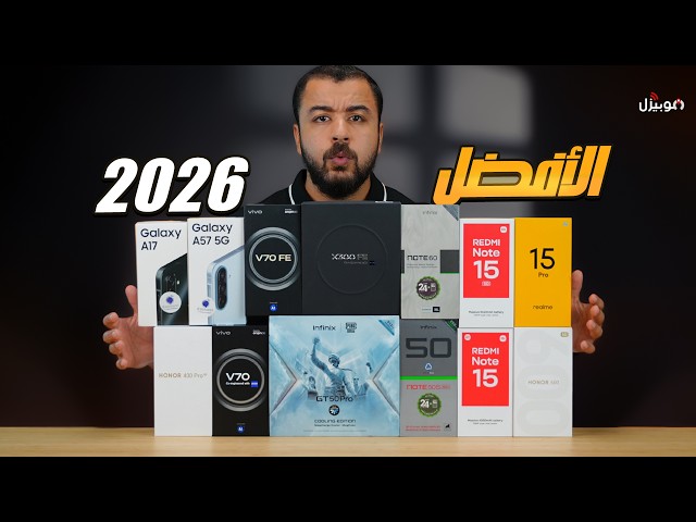 أفضل موبايلات 2026 في كل الفئات السعرية .. بعد ارتفاع الأسعار!