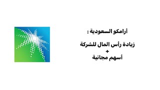 زيادة رأس المال لشركة أرامكو السعودية
