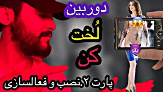 برنامه دوربین لخت کن .پارت ۲ نصب و فعالسازی