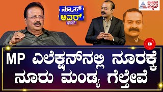 N Chaluvarayaswamy About Mandya lok Sabha Election | Suvarna News Hour Special | Kannada Interviews