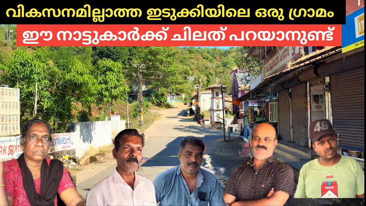 Vinoidukkivlogs കുളമാവ് ഇടുക്കിയിൽ വികസനം ഇല്ലാത്ത നാട് ( jubin homsatay+919947282802)