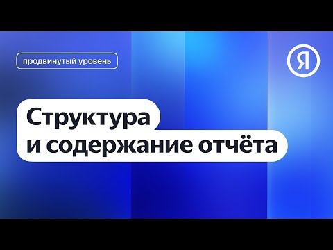 Структура и содержание отчётов в Метрике I Яндекс про Директ 2.0