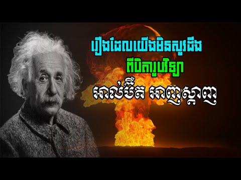 រឿងដែលយើងមិនសូវដឹងពីបិតារូបវិទ្យា អាល់ប៊ឺត អាញស្តាញ / Albert Einstein&rsquo;s life