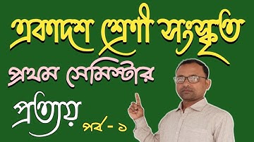 একাদশ শ্রেণী সংস্কৃত ব্যাকরণ | প্রথম সেমিস্টার | প্রত্যয় পর্ব ১| class xi sanskrit grammar. protyay