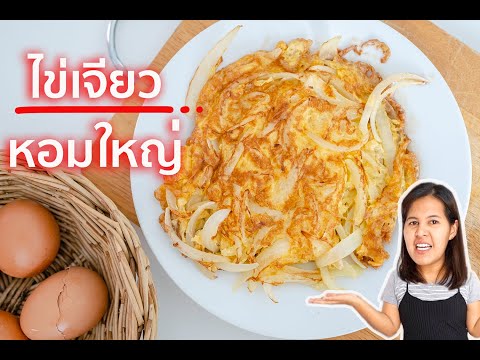 วีดีโอ: วิธีทำไส้ไข่กับหัวหอม