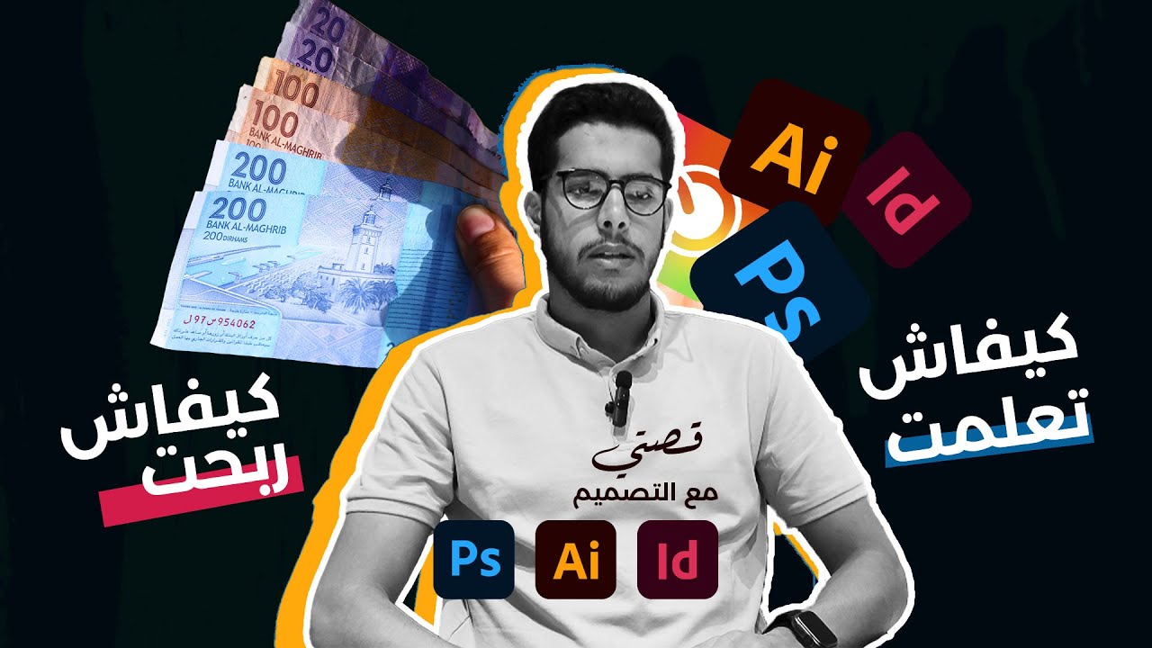 كيفاش تعلمت تصميم الجرافيك وبديت كندخل  لفلوس ؟