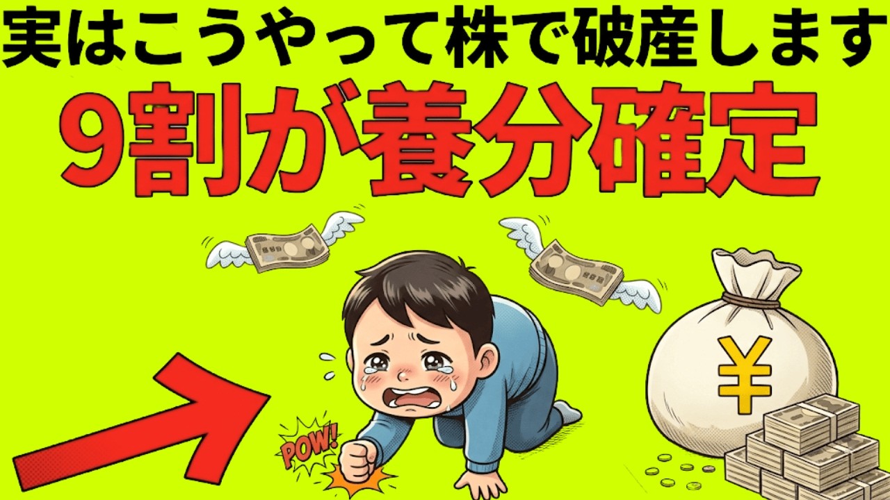 【手遅れになる前に】株で人生詰む人の共通点8選！9割が陥る「底なし沼」の正体と回避術|静かに学ぶ日本経済