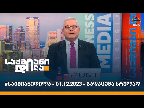 #საქმიანიდილა - 01.12.2023 - გადაცემა სრულად